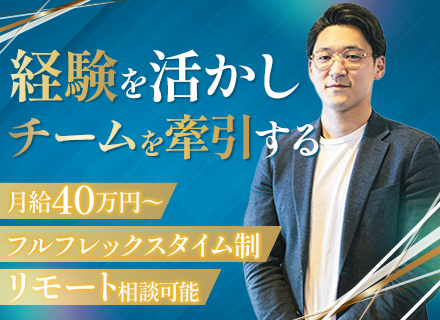 リフォーム営業（リーダー候補）*反響100%*月給40万〜*フルフレックス*年間休日125日～*自己投資手当有