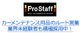 カーメンテナンス用品のルート営業 業界未経験者も積極採用中！