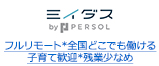 フルリモート*全国どこでも働ける 子育て歓迎*残業少なめ