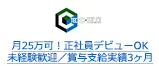 月25万可！正社員デビューOK 未経験歓迎／賞与支給実績3ヶ月