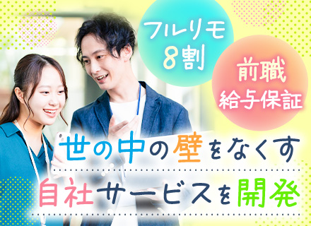 開発エンジニア／自社開発あり／フルリモ8割超／副業OK／残業月10h以下／食材通販のギフトコード支給
