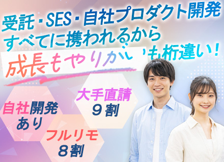 開発エンジニア／前職給与保証／フルリモ8割超／9割が大手直請案件／残業月10h以下／副業OK／全国から応募OK
