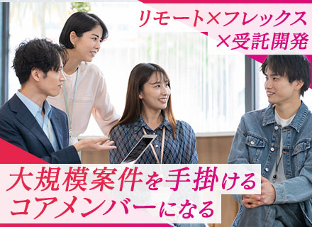 ミドルエンジニア*賞与4ヶ月分*30～40代活躍*フレックス*リモート*年休128日【富士通コアパートナー】
