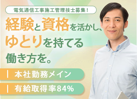 電気通信工事の施工管理(夜間なし・日中作業メイン)*残業月20h*残業少なめ*豊富な実務経験を活かせる