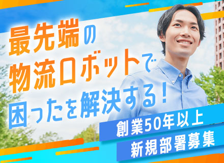 物流ソリューション営業(反響メイン)*年休120日以上*残業少なめ*売上1000億円超グループ基盤