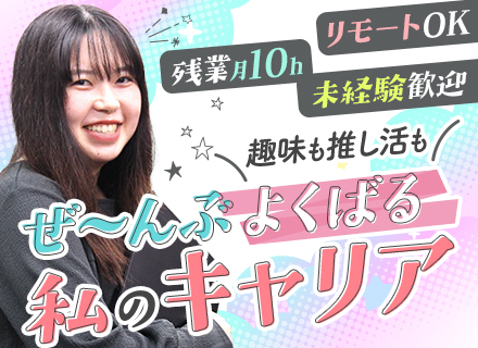IT事務*未経験歓迎*リモートOK*年休125日*土日祝休み*残業月10h以下*リフレッシュ休暇あり*転勤なし