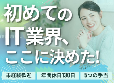 ITサポート事務◆完全未経験歓迎◆リモートOK◆年休130日以上&基本定時退勤◆約30種の充実した福利厚生制度