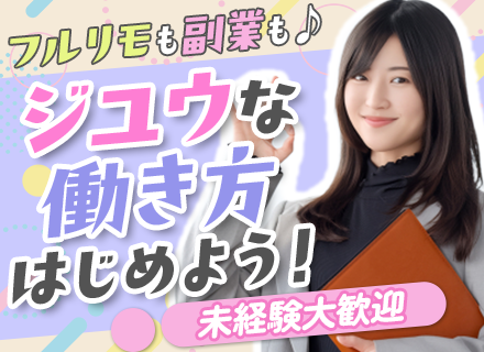 IT事務◆フルリモートOK*未経験入社95％*正社員デビューOK*10ヶ月の研修*ほとんど定時帰りOK