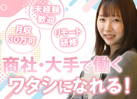 事務（商社・メーカー配属）未経験98％/月収30万/リモート研修/残業10h/ネイル自由/20代活躍/面接1回
