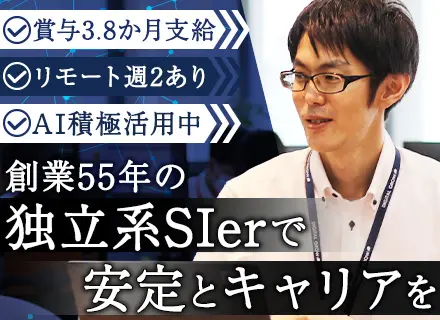 PL／リモート案件多数／創業55年の独立系SIer／プライム案件7割／残業月平均11.4時間／年休127日