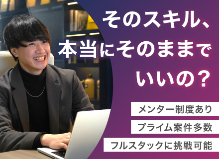 開発エンジニア（前職給与保証）◆自社内開発◆プライム案件多数◆年休130日◆要件定義～開発フェーズまで一気通貫
