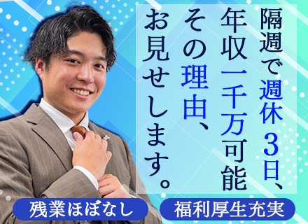 営業【未経験歓迎】年間休日140日以上*ノルマなし*月収100万円可能*定着率95％/35歳以下全員面接
