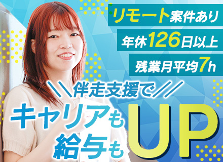 ITエンジニア／未経験歓迎／月平均昇給2.5万円／希望案件へアサイン／リモート有／若手多数活躍中