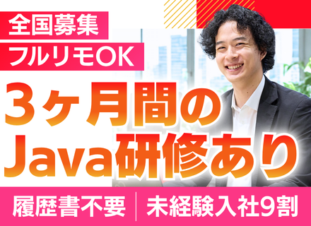 初級SE｜履歴書不要！完全未経験OK★ガッツリJava研修★プロ講師＆受講生仲間との3ヶ月間★リモート8割以上