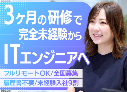 ITエンジニア｜履歴書不要！完全未経験OK◎同期と一緒にイチから学べる3ヶ月間の研修◎リモート率8割以上