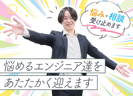 開発エンジニア*月給40万円以上*1on1でキャリアアップを応援*フルリモあり*残業平均月10h未満