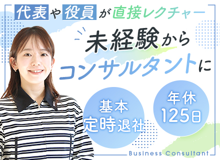 ビジネスコンサルタント◆未経験歓迎◆ジム使い放題◆服装自由◆年休125日◆残業月10時間程度◆月給25万円以上