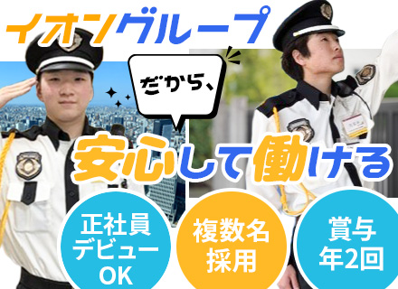 入退館受付/巡回スタッフ◆未経験OK◆安心のイオングループ◆長期連休あり◆希望休取得OK