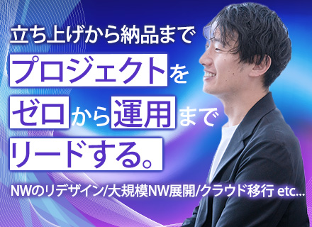 NW/サーバエンジニア*PM/PL候補*リモート案件有*直請け*長期大規模案件有*資格支援充実*残業少なめ