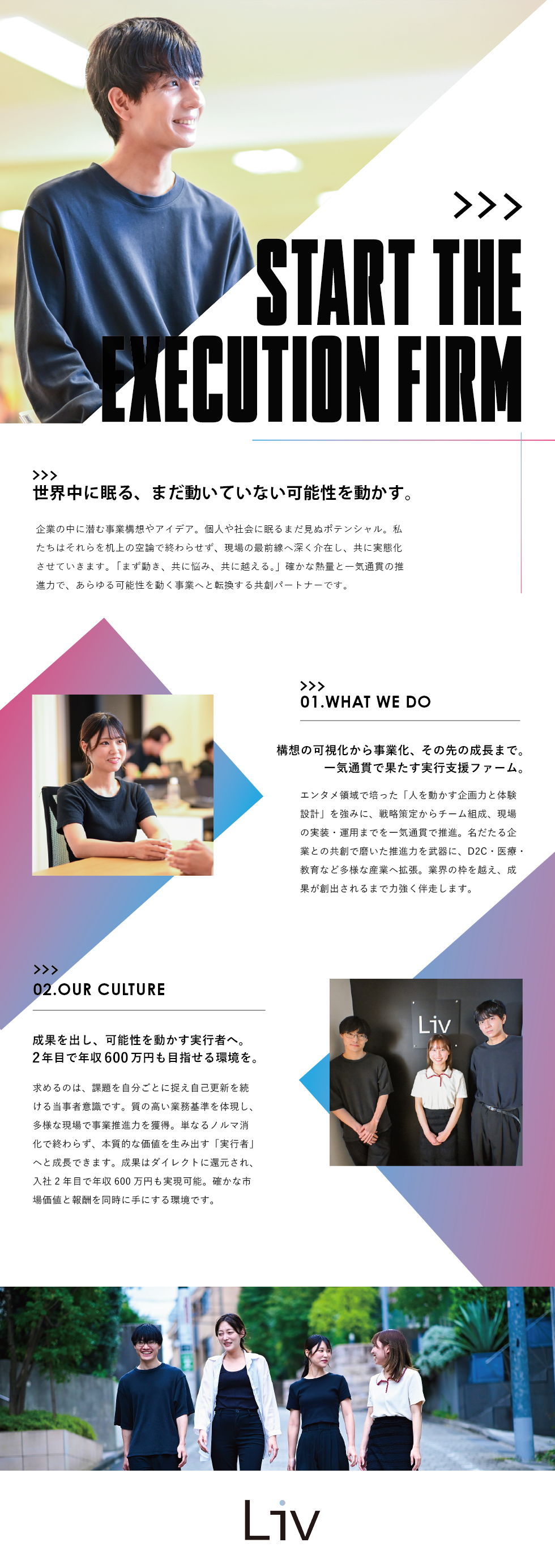 株式会社LIVの企業メッセージ
