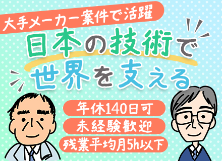生産技術｜年休140日可◆未経験歓迎◆独身寮･引越手当有◆経験者は月給50万円も可◆大手メーカー案件で活躍