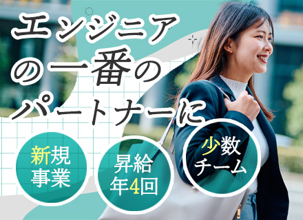 キャリアコーディネーター*エンジニアのキャリアに寄り添う*プライム上場*賞与年二回*昇給年4回*
