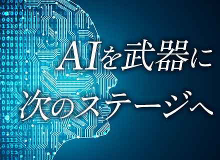 AIエンジニア（社内開発あり）*AI経験不問*年間18万円のAI手当*フルリモート可*年休123日*残業10h