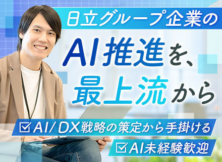 AI推進担当◆AI未経験歓迎◆年休125日◆新設組織◆在宅勤務制度あり◆残業月15h程度
