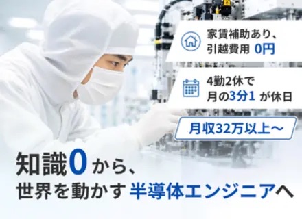 半導体装置メンテナンス職/月収32万以上/年休120日以上/家賃補助/未経験からエンジニア/石川大手企業で勤務