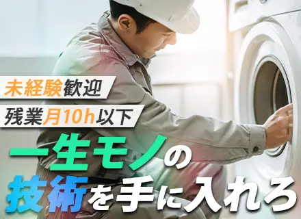 家電修理スタッフ#未経験・フリーター・文系卒OK#月収32万円可#賞与2回#有休取得率90％以上#藤沢勤務