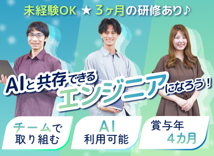 ITエンジニア■未経験大歓迎■住宅手当あり■賞与約4カ月分(昨年度実績)■100％チーム制・自社内勤務