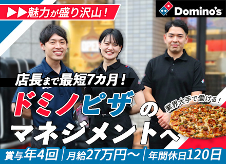 店長候補◆未経験から最短7ヶ月で昇格◆年休120日◆フルフレックス◆時短勤務可◆マイカー通勤OK