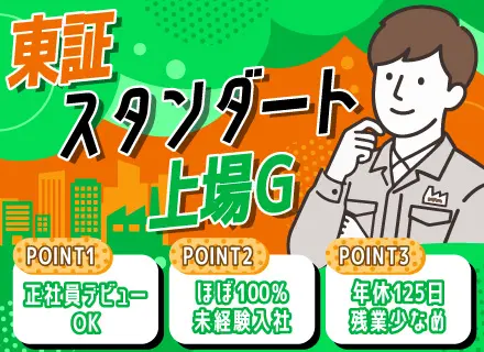 メンテナンススタッフ／全員面接／完全週休2日・年休125日／1.5ヶ月の研修あり／将来も安心の東証上場グループ