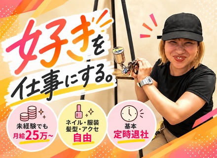 【リペアスタッフ】未経験8割☆ネイル・服装・髪型・アクセ自由☆基本定時退勤OK☆経験ゼロでも月給25万円～
