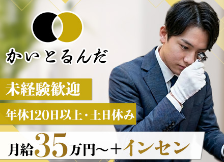 買取専⾨店「かいとるんだ」査定・接客スタッフ□⽉給35万円＋インセンティブ□年休120日以上□土日休み