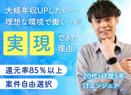 開発エンジニア◆賞与最大12ヶ月分◆フルリモート90%◆年休130日◆年収200万円アップ実績も◆インセンあり