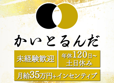 「かいとるんだ」買取専門店【査定・接客】月給35万円＋毎月インセン★年間休日120日以上★土日休み