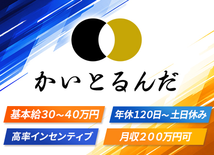 買取営業【かいとるんだ】｜3人に1人が年収1100万円超｜土日休み｜固定給30～40万円＋インセンティブ