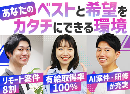 開発エンジニア*前職給与保証*案件選択制*リモート8割*有休消化率100%*AI研修あり*副業OK