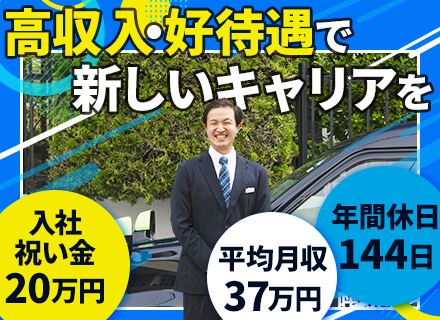 タクシードライバー/未経験歓迎/入社祝い金20万円/月給30万円～/平均月収37万円