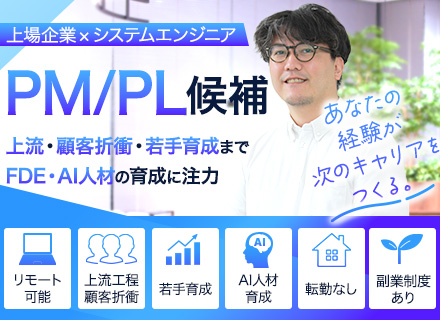 システムエンジニア（PM/PL候補）*転勤無し*上場企業*若手育成など*リモート相談可*AI人材育成にも注力