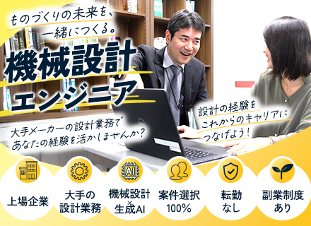 機械設計エンジニア*エリア採用*案件選択権100％*大手メーカー開発*AI・DXスキル*研修・フォロー体制完備