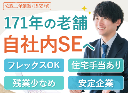 【社内SE(ネットワークエンジニア)/大阪募集】創業171年/フレックスOK/40代50代活躍/住宅手当あり