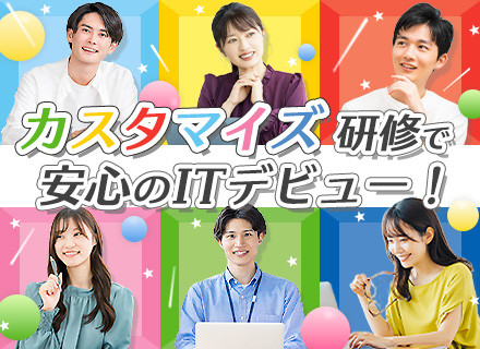 Web系総合職｜フルリモOK★残業月5h以下★引越し支援制度あり★95％が未経験スタート★1年間の研修あり