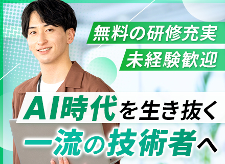 システムエンジニア◆未経験者も歓迎！◆あなたのスキルに合わせた充実の研修カリキュラム（無料）