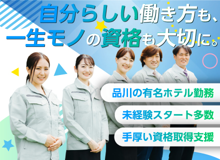【未経験歓迎】シティホテルの設備管理★品川駅徒歩3分／年休120日以上＆明休みあり／資格取得支援も充実