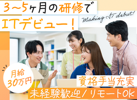 初級エンジニア*未経験大歓迎*3～5ヶ月間の対面研修で育成*毎年10名採用＊リモート7割/フルリモートあり