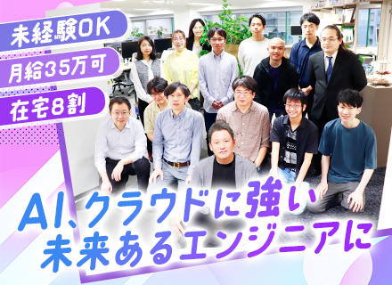 インフラエンジニア／在宅勤務あり／クラウド未経験からスキルを学べる／残業10時間未満／自社内案件あり／即内定可