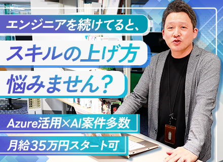 開発エンジニア／AI・Azure開発多数／未経験OK／月給35万～／在宅勤務あり／自社内開発あり／即内定OK