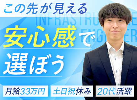 インフラエンジニア★微経験OK★月給33万円～★長期案件多数★資格合格時報奨金あり★20代~50代活躍中